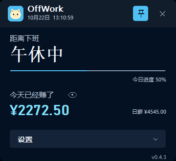 OffWork 午休模式界面，倒计时显示「午休中」，金额为虚构示例